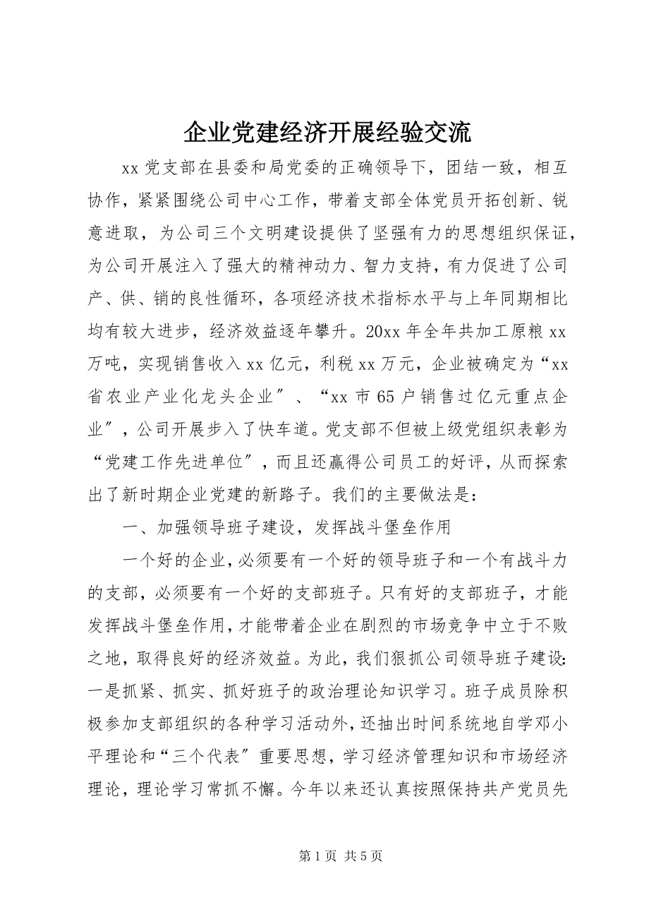 2023年企业党建经济发展经验交流.docx_第1页