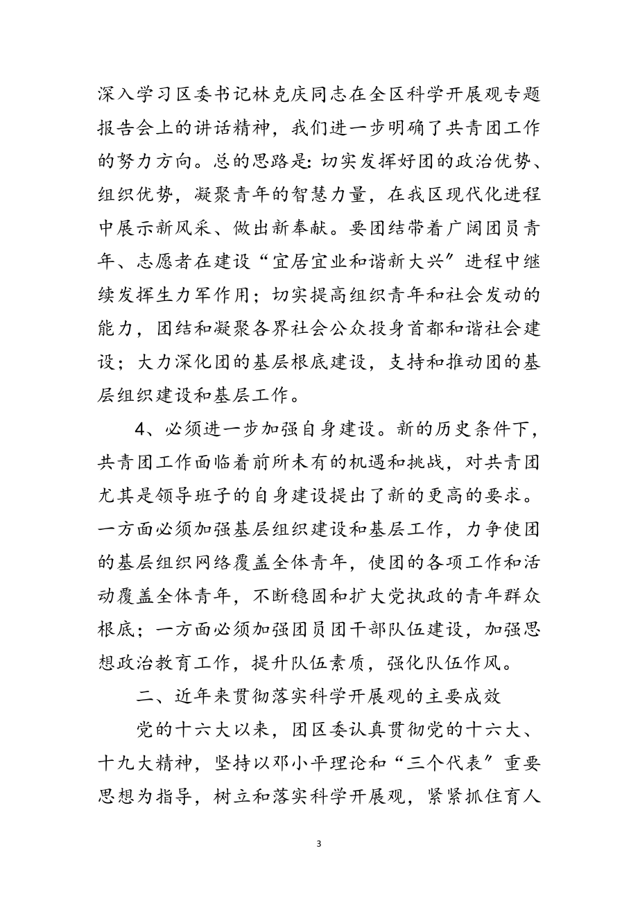 2023年团区委践行科学发展观活动总结范文.doc_第3页