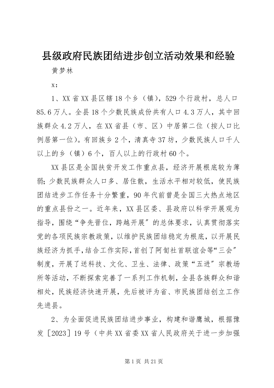 2023年县级政府民族团结进步创建活动效果和经验.docx_第1页