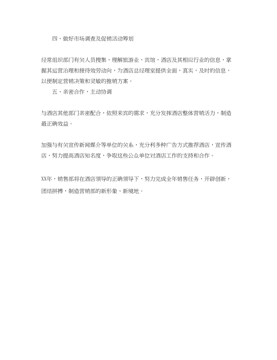 2023年酒店销售部工作计划范文1.docx_第2页