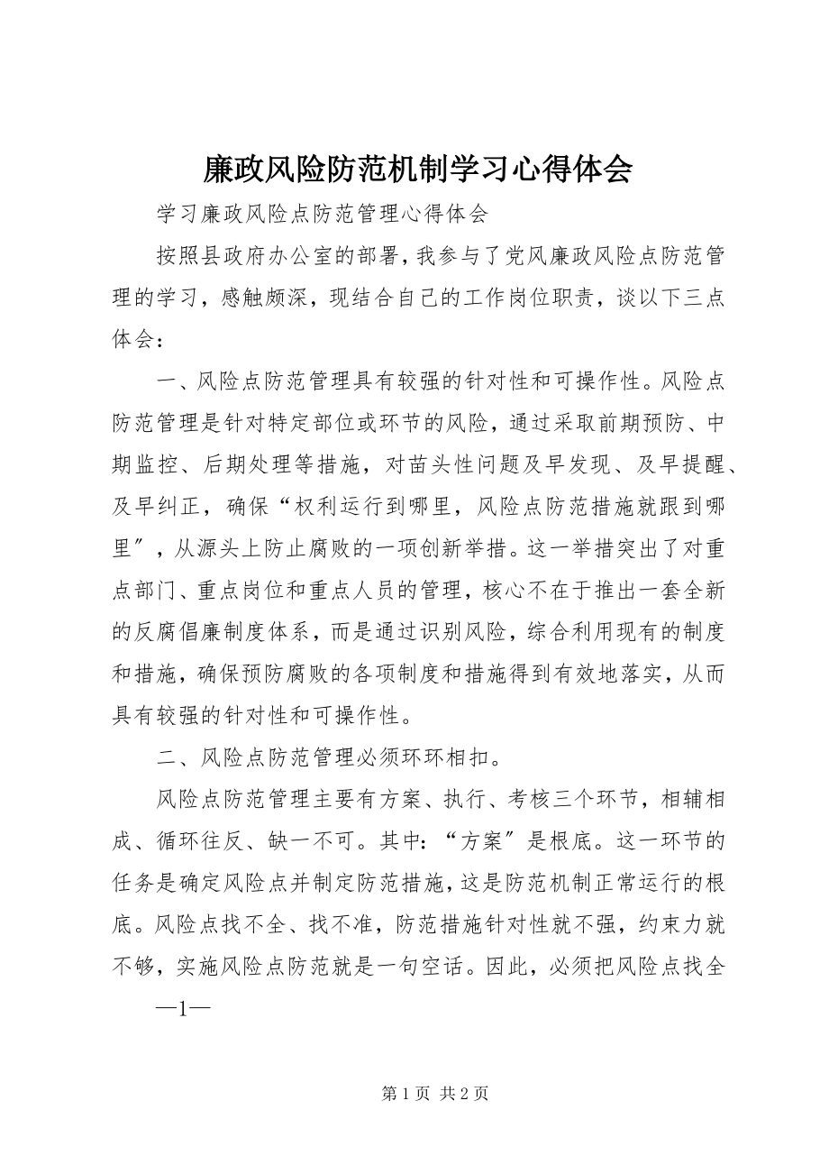 2023年廉政风险防范机制学习心得体会.docx_第1页