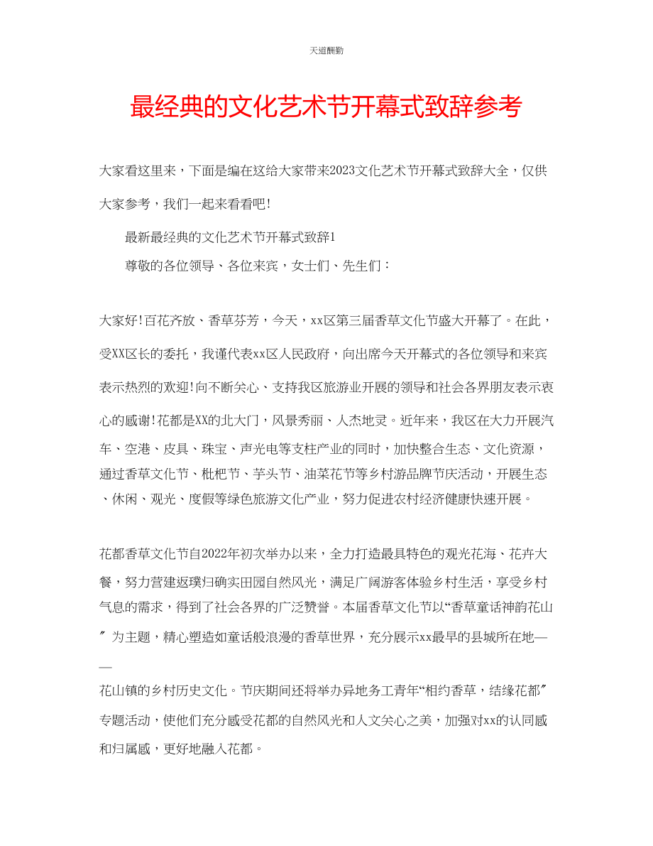 2023年最经典的文化艺术节开幕式致辞.docx_第1页