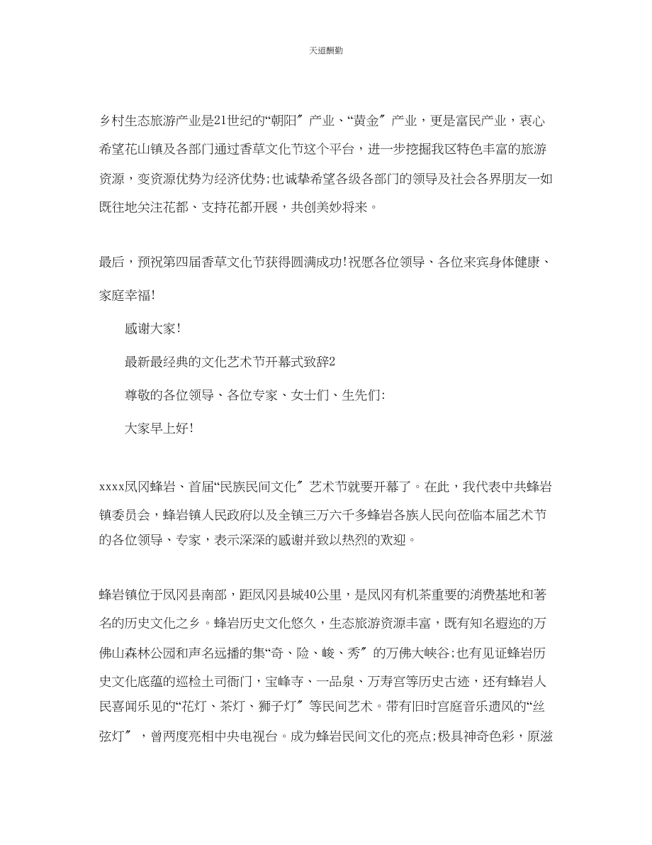 2023年最经典的文化艺术节开幕式致辞.docx_第2页