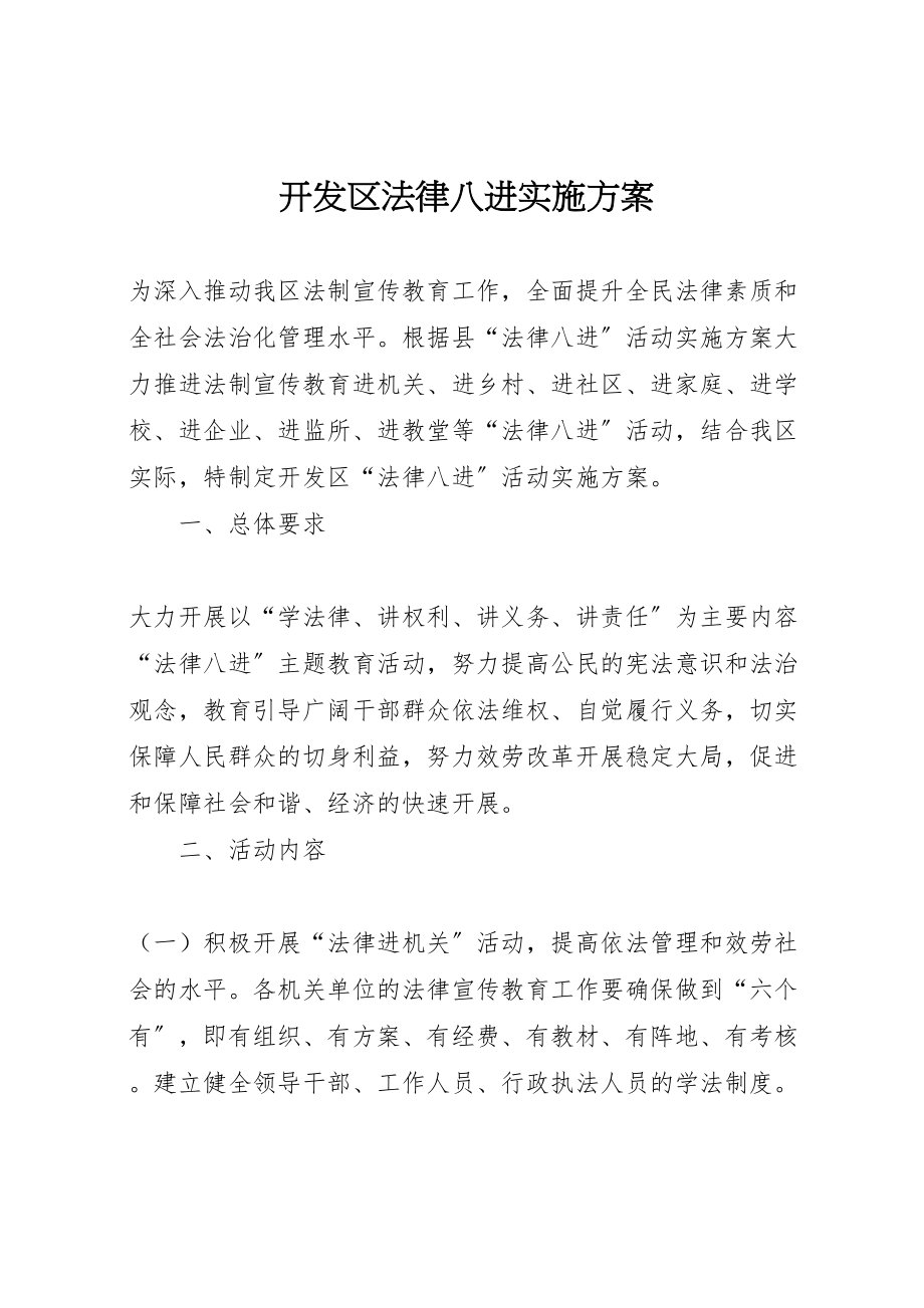 2023年开发区法律八进实施方案.doc_第1页