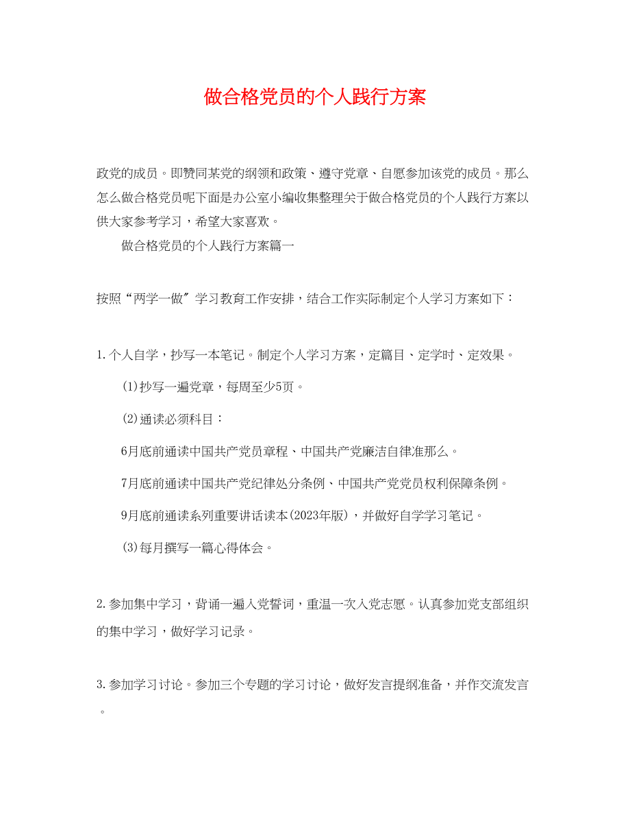 2023年做合格党员的个人践行计划.docx_第1页