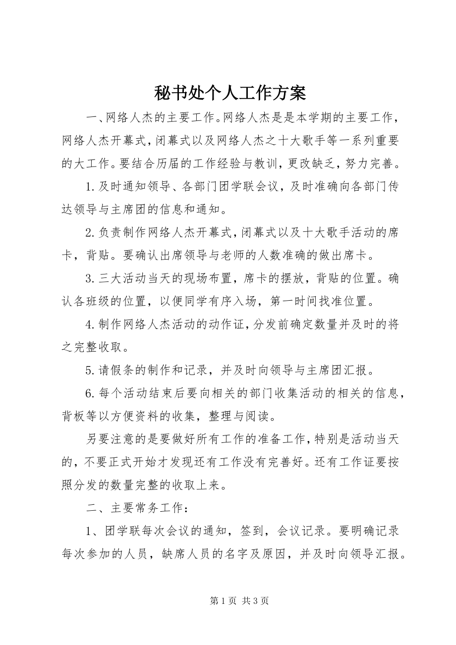 2023年秘书处个人工作计划.docx_第1页