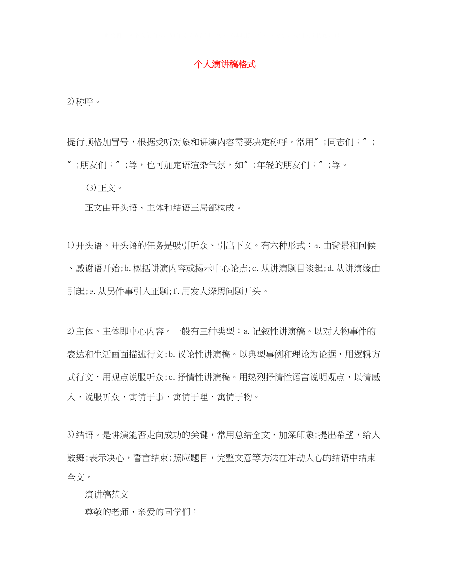 2023年个人演讲稿格式.docx_第1页