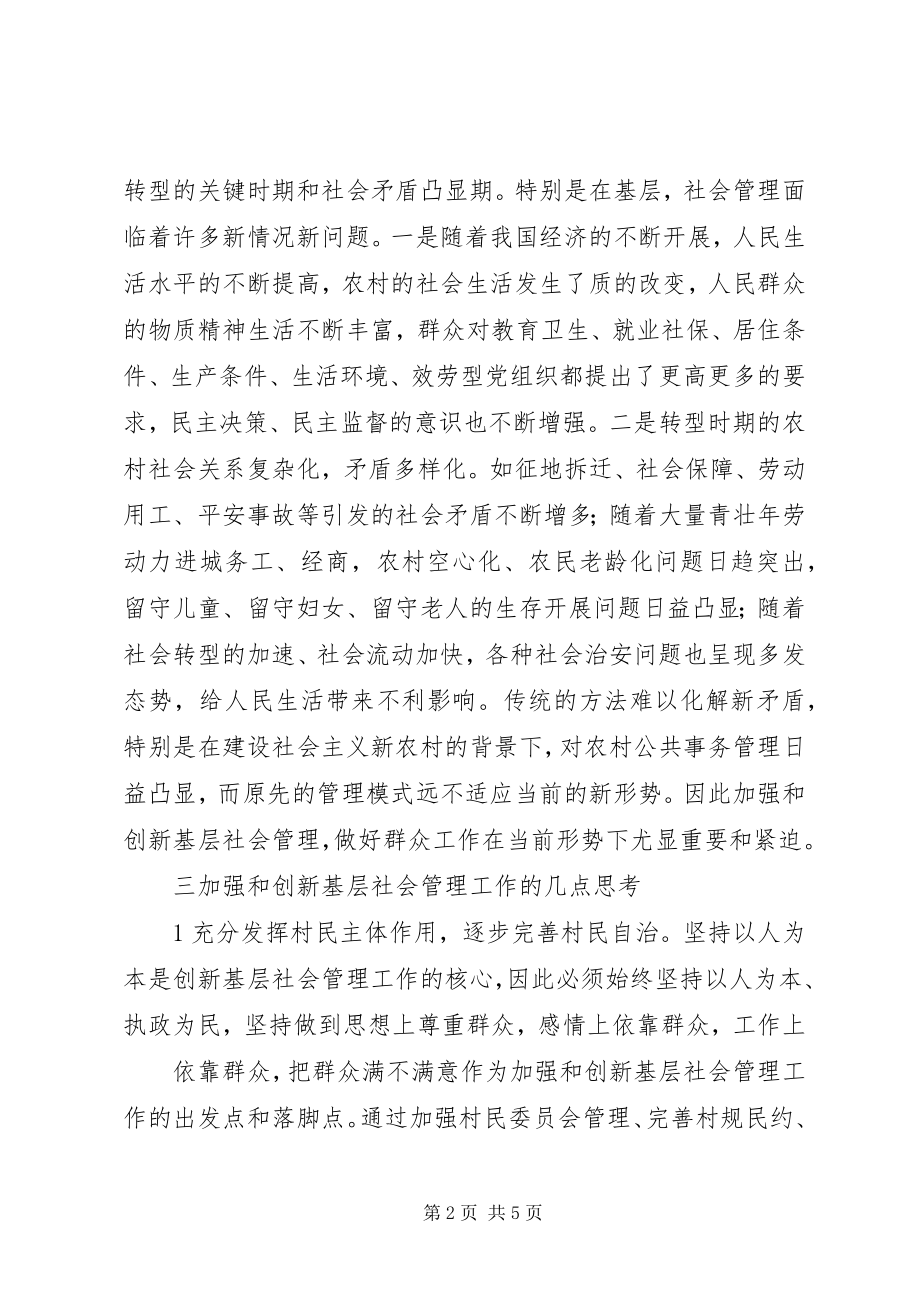 2023年加强和创新基层社会管理再思考.docx_第2页