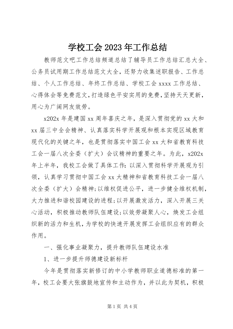 2023年学校工会工作总结15.docx_第1页