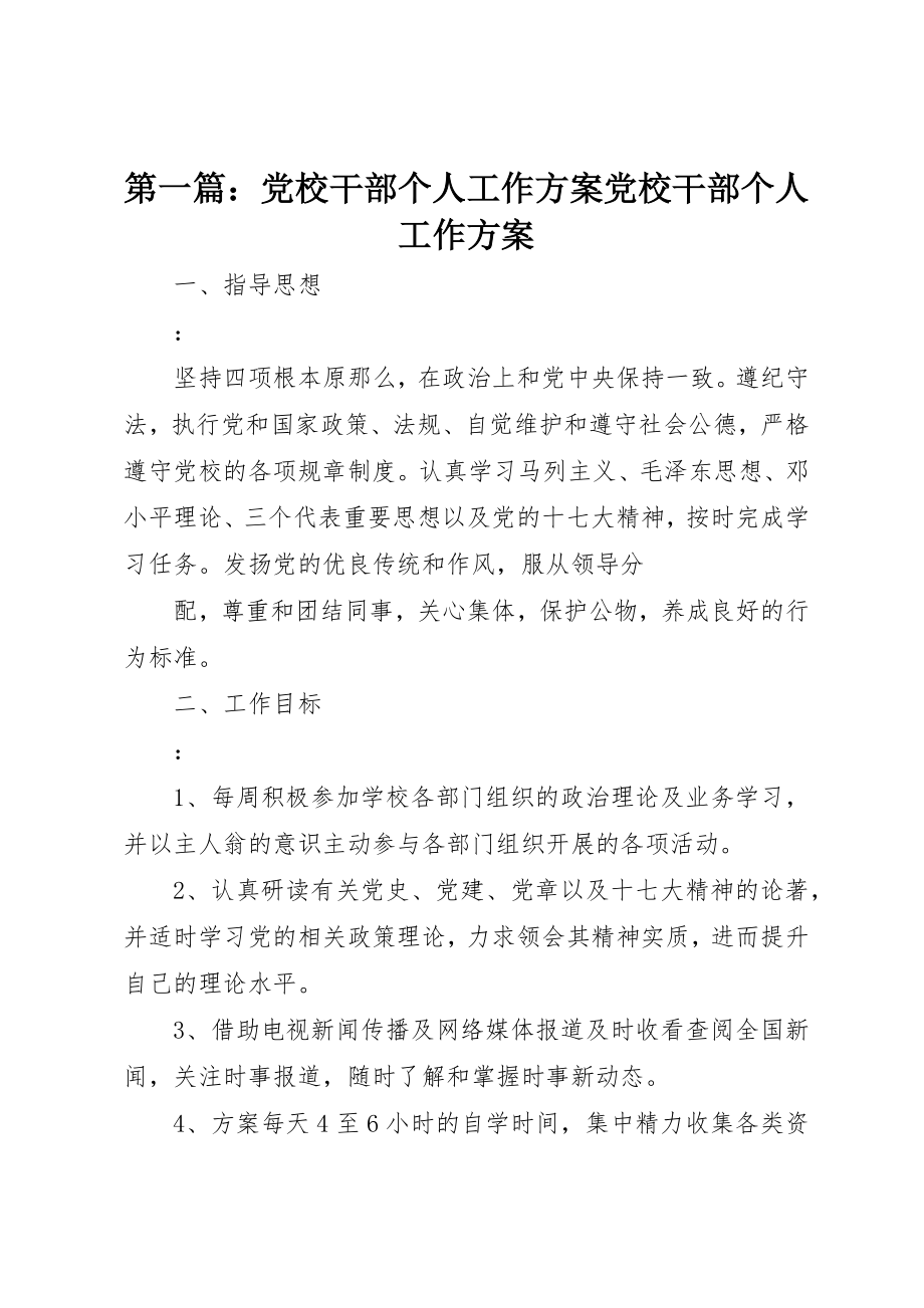 2023年xx党校干部个人工作计划党校干部个人工作计划新编.docx_第1页