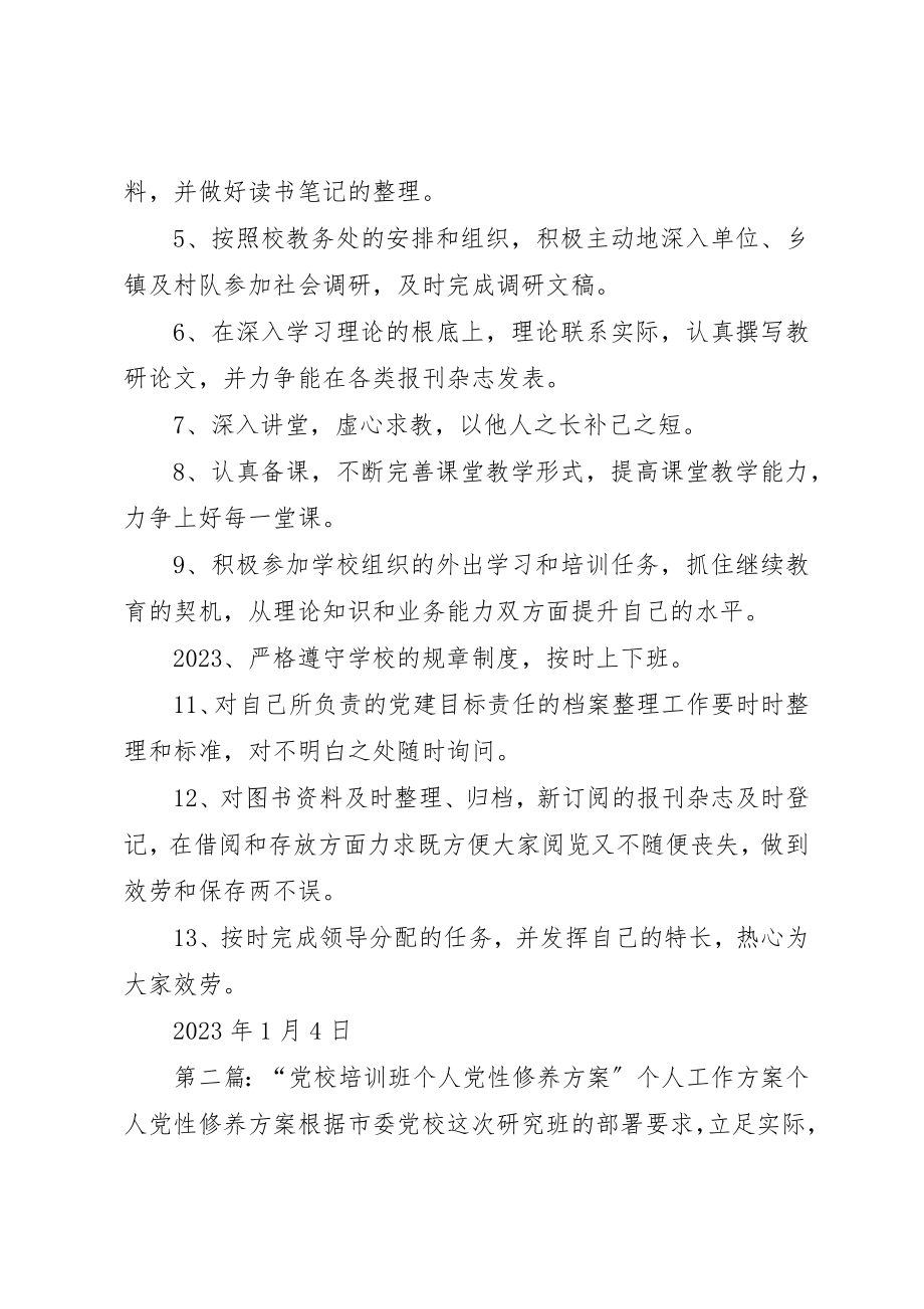 2023年xx党校干部个人工作计划党校干部个人工作计划新编.docx_第2页