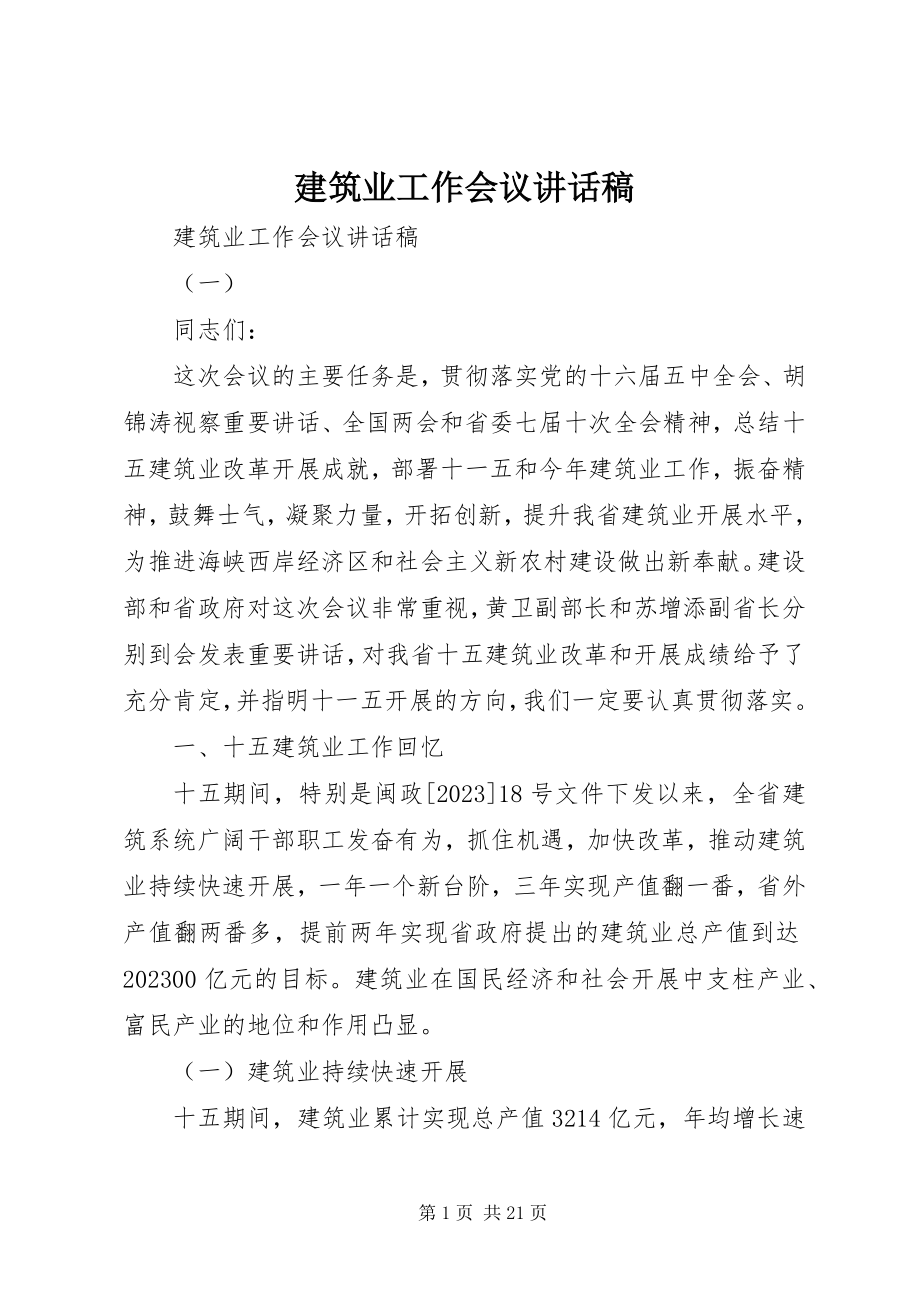 2023年建筑业工作会议致辞稿.docx_第1页