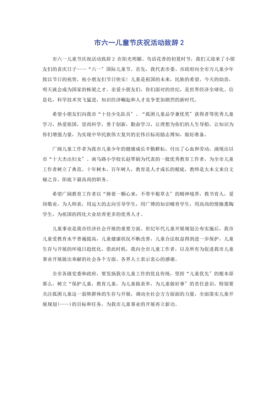 2023年市六一儿童节庆祝活动致辞2.docx_第1页