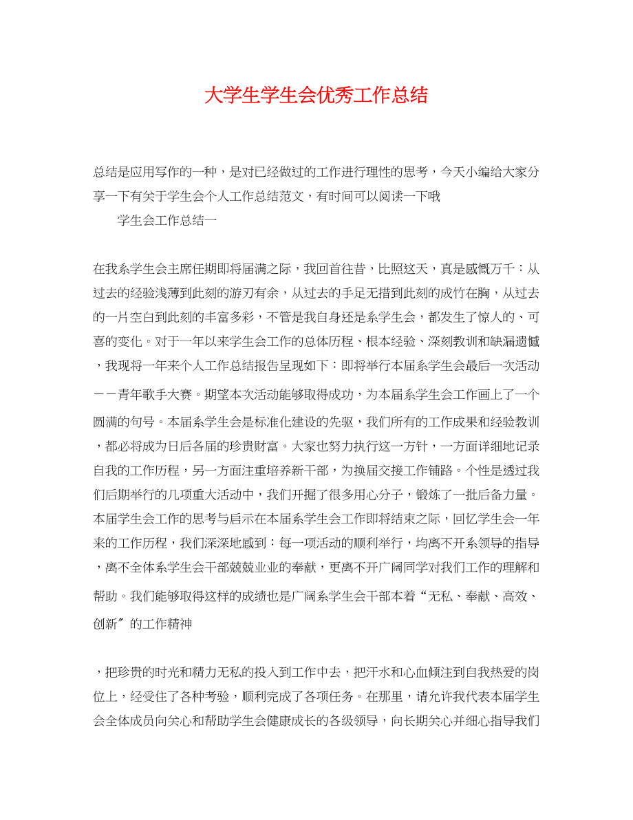 2023年大学生学生会优秀工作总结.docx_第1页