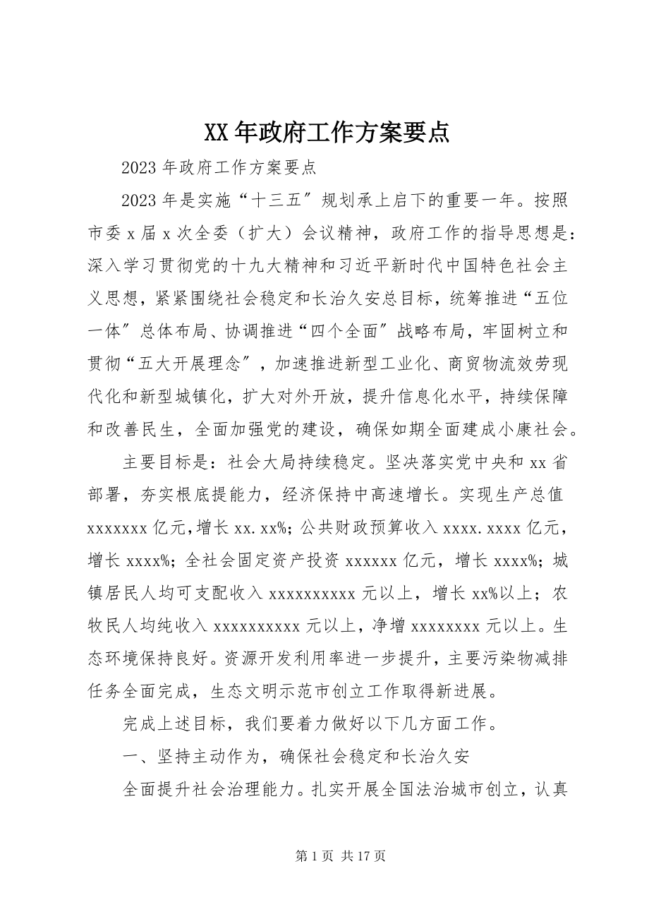 2023年政府工作计划要点.docx_第1页