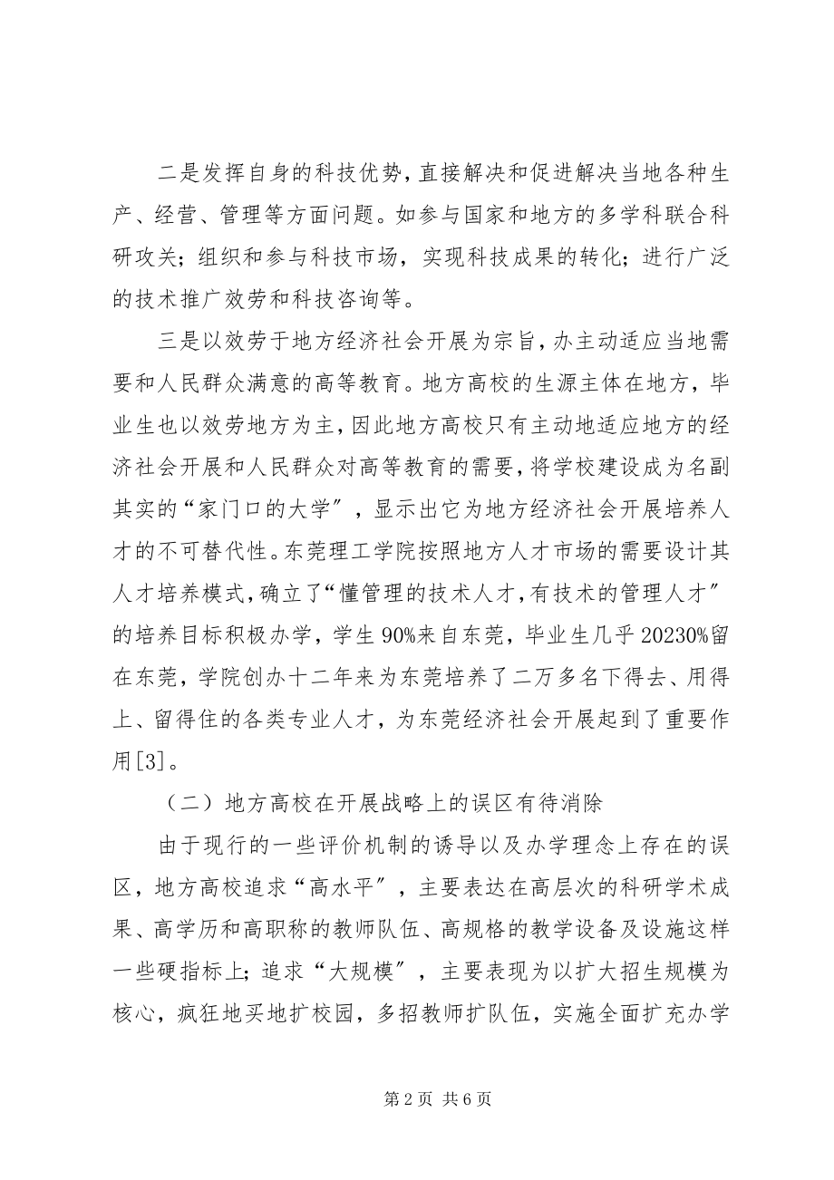 2023年最适合思考的地方地方高校为地方服务的思考.docx_第2页