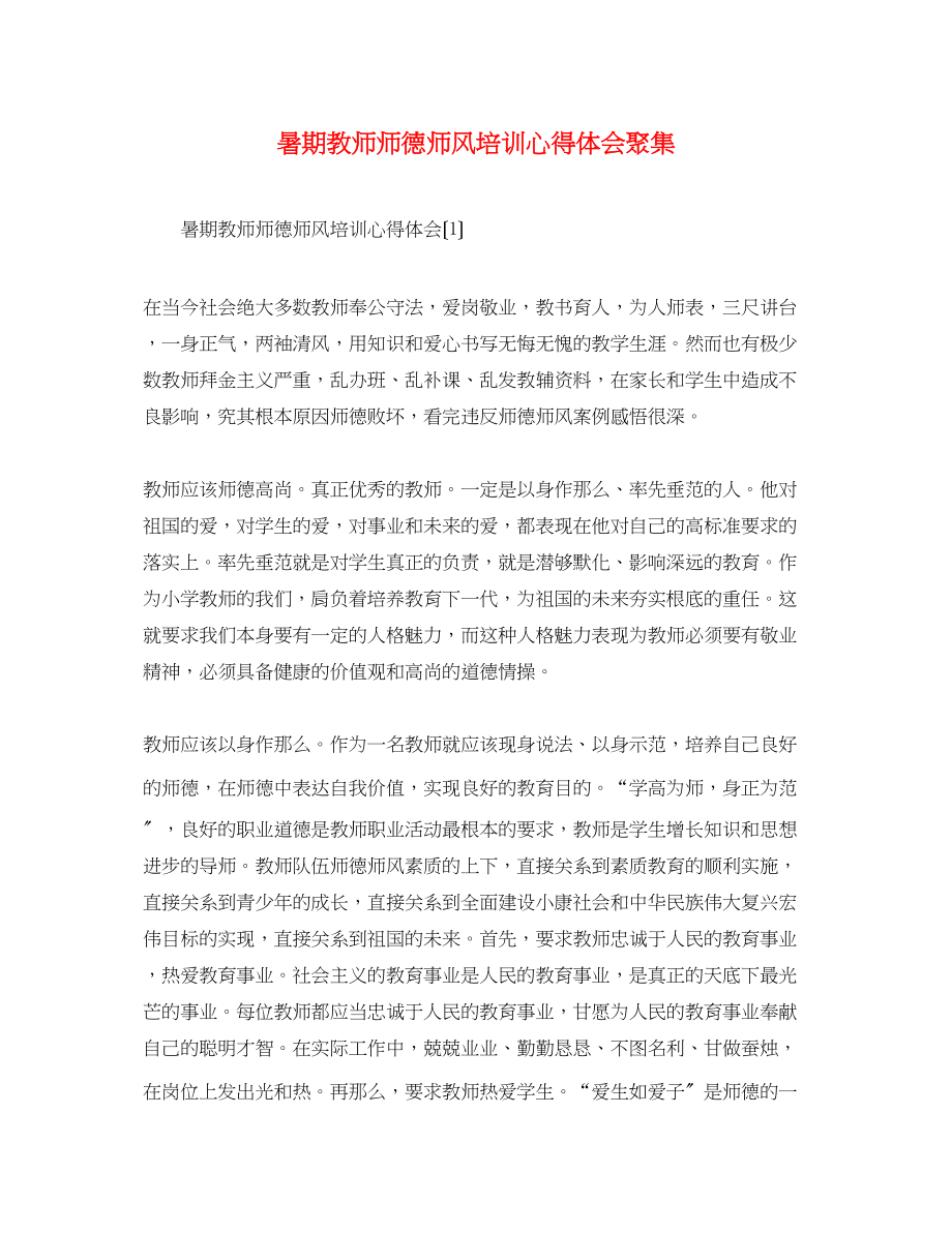 2023年暑期教师师德师风培训心得体会汇集.docx_第1页