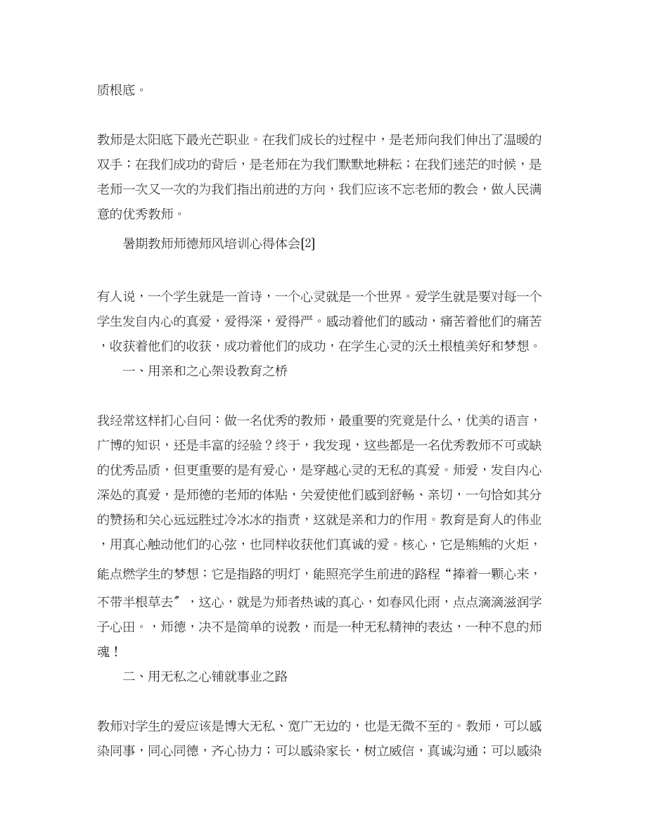 2023年暑期教师师德师风培训心得体会汇集.docx_第3页