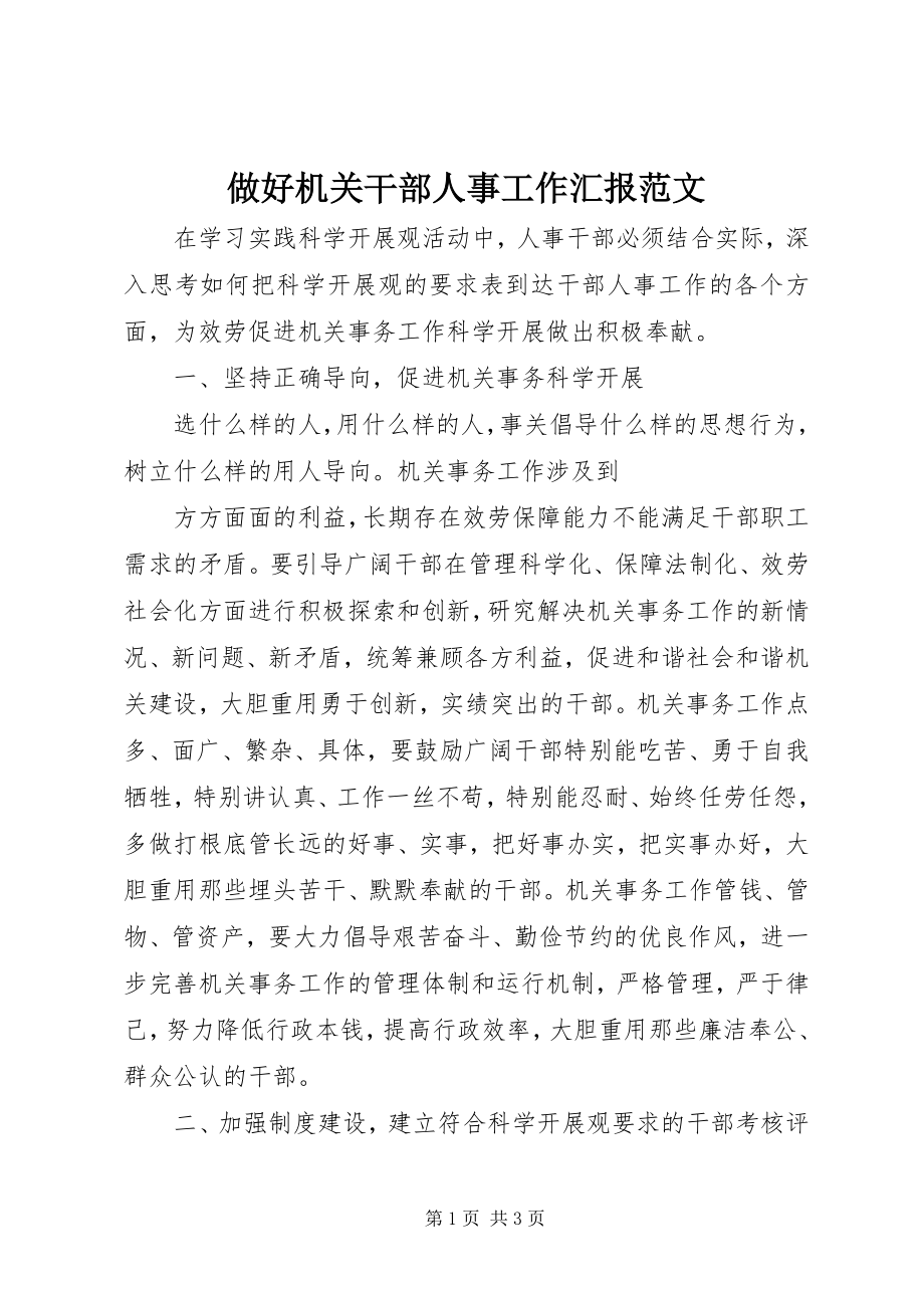 2023年做好机关干部人事工作汇报.docx_第1页