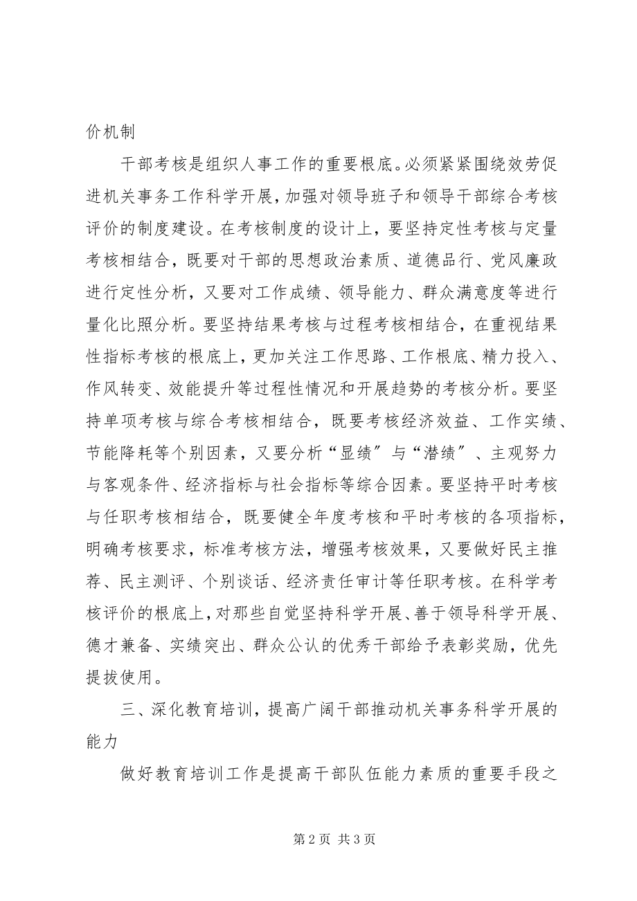 2023年做好机关干部人事工作汇报.docx_第2页