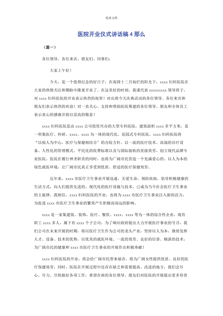 2023年医院开业仪式讲话稿4则.docx_第1页