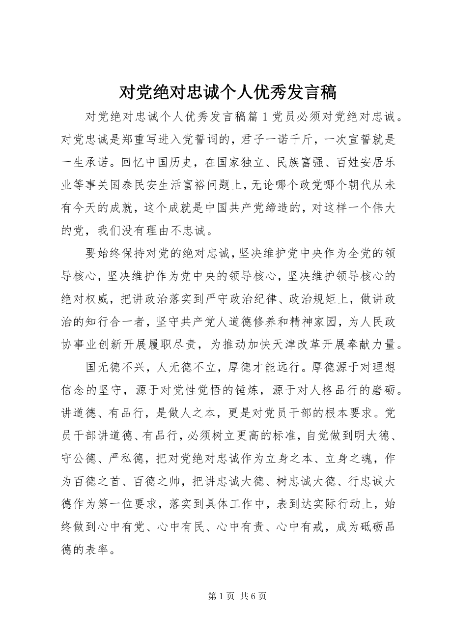 2023年对党绝对忠诚个人优秀讲话稿.docx_第1页