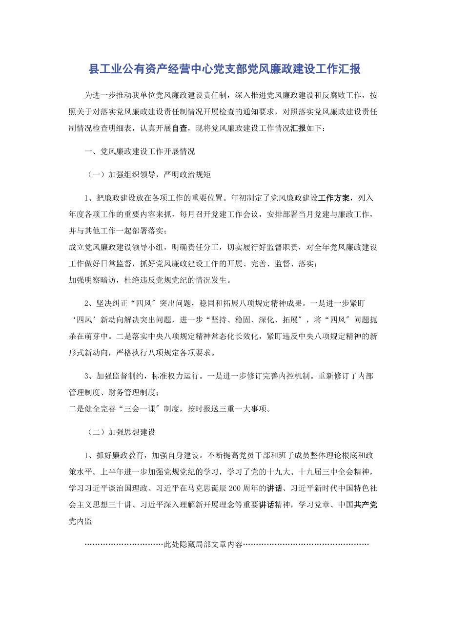 2023年县工业公有资产经营中心党支部党风廉政建设工作汇报.docx_第1页