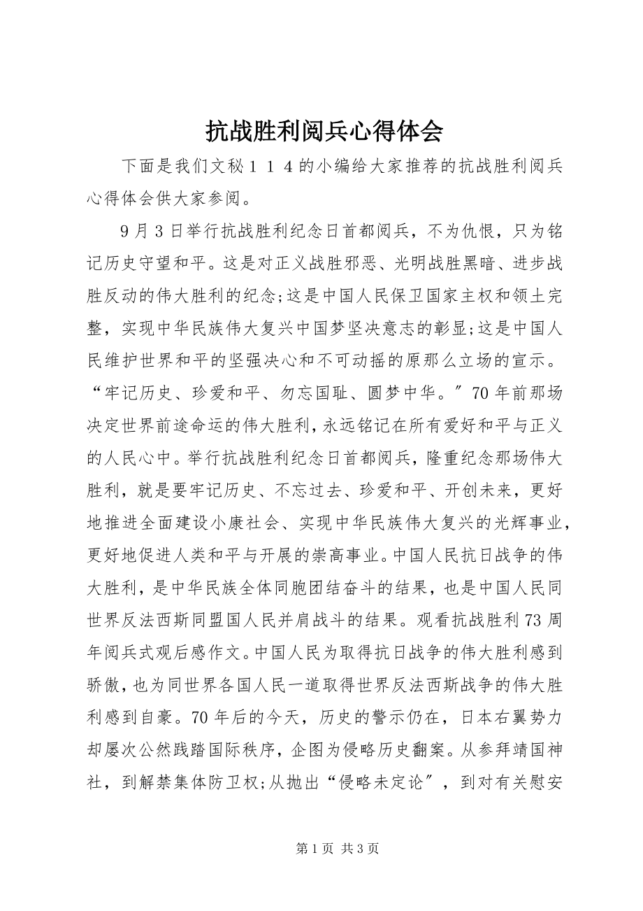 2023年抗战胜利阅兵心得体会.docx_第1页