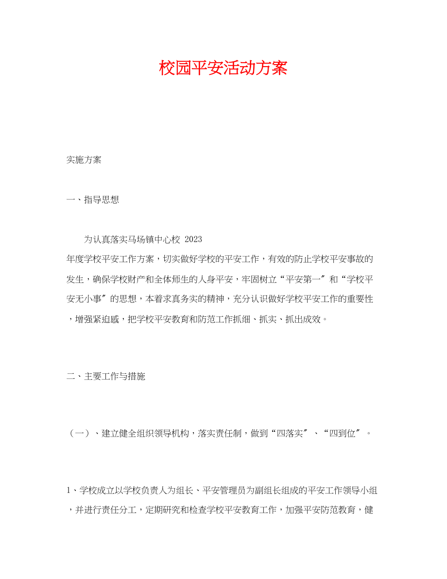 2023年《安全管理文档》之校园安全活动方案.docx_第1页