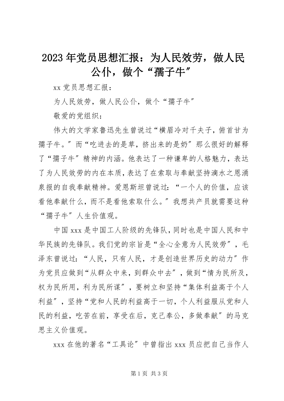 2023年党员思想汇报为人民服务做人民公仆做个“孺子牛”.docx_第1页