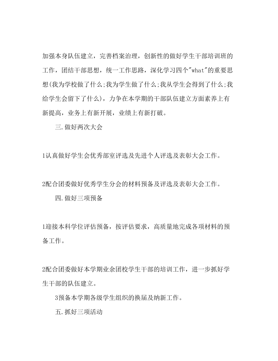 2023年下半校学生会工作计划范文.docx_第2页