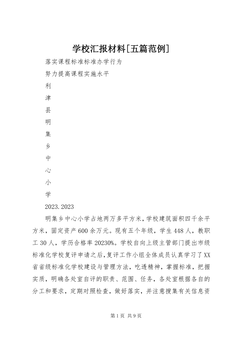 2023年学校汇报材料五篇范例.docx_第1页