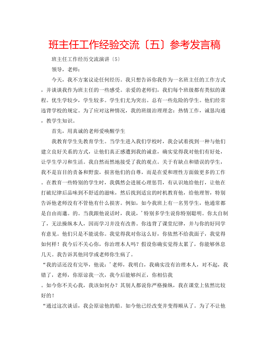 2023年班主任工作经验交流（五）发言稿.docx_第1页