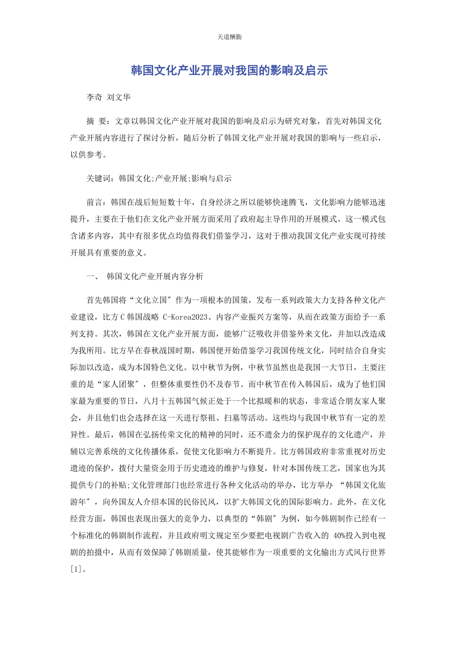 2023年韩国文化产业发展对我国的影响及启示范文.docx_第1页