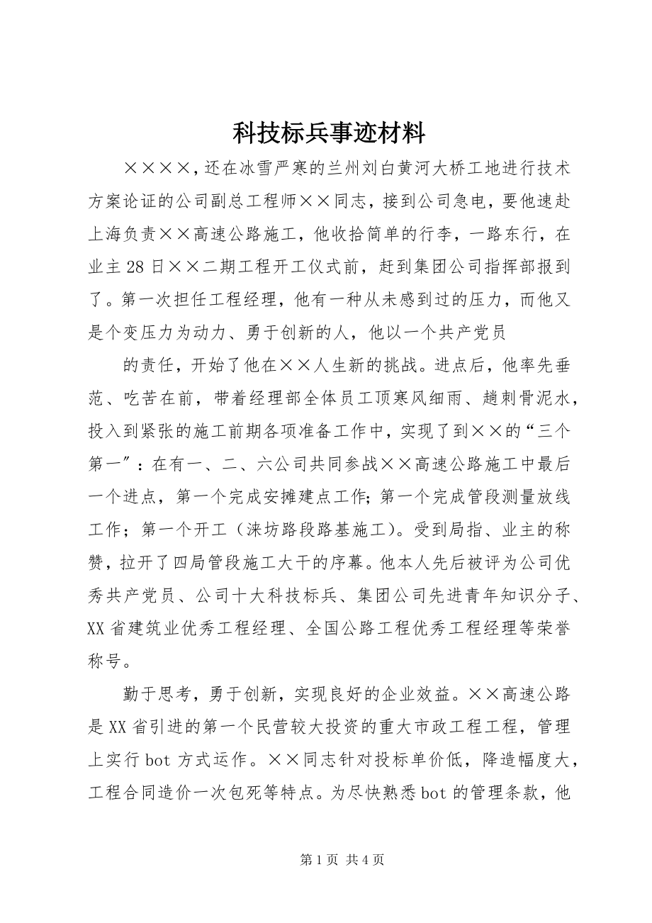 2023年科技标兵事迹材料.docx_第1页