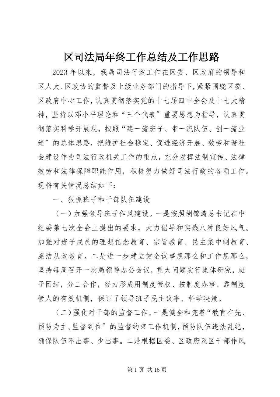 2023年区司法局年终工作总结及工作思路.docx_第1页