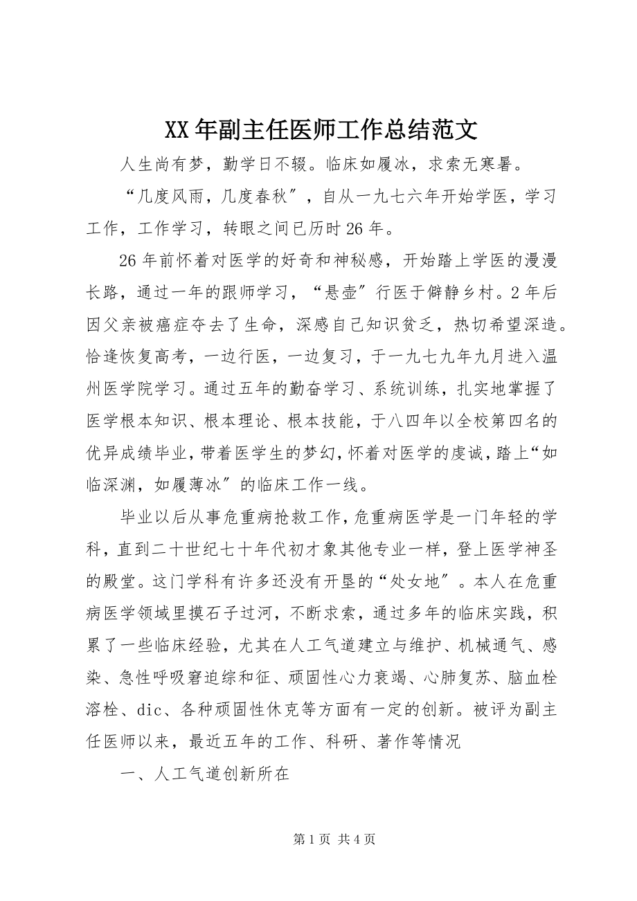 2023年副主任医师工作总结.docx_第1页