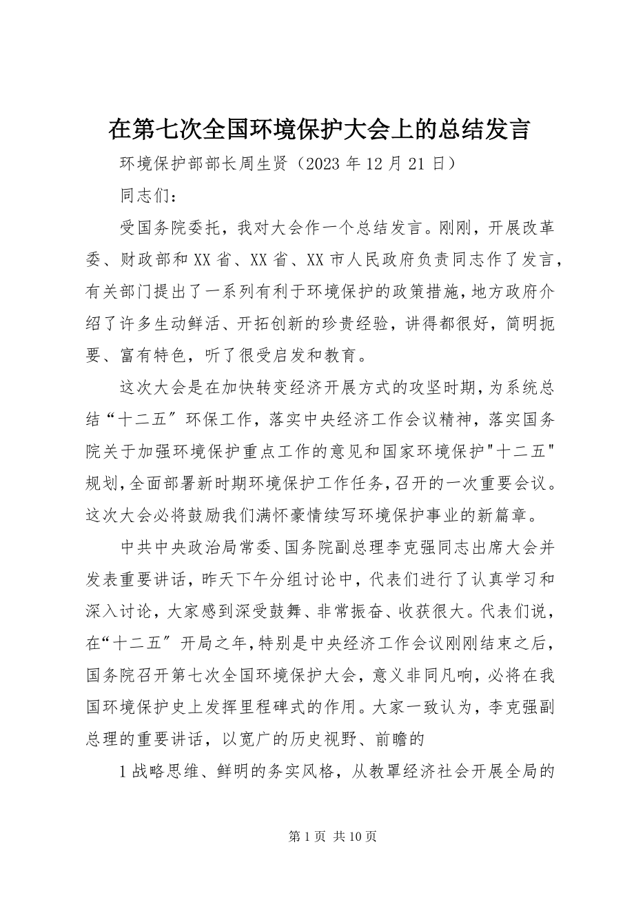 2023年在第七次全国环境保护大会上的总结讲话.docx_第1页