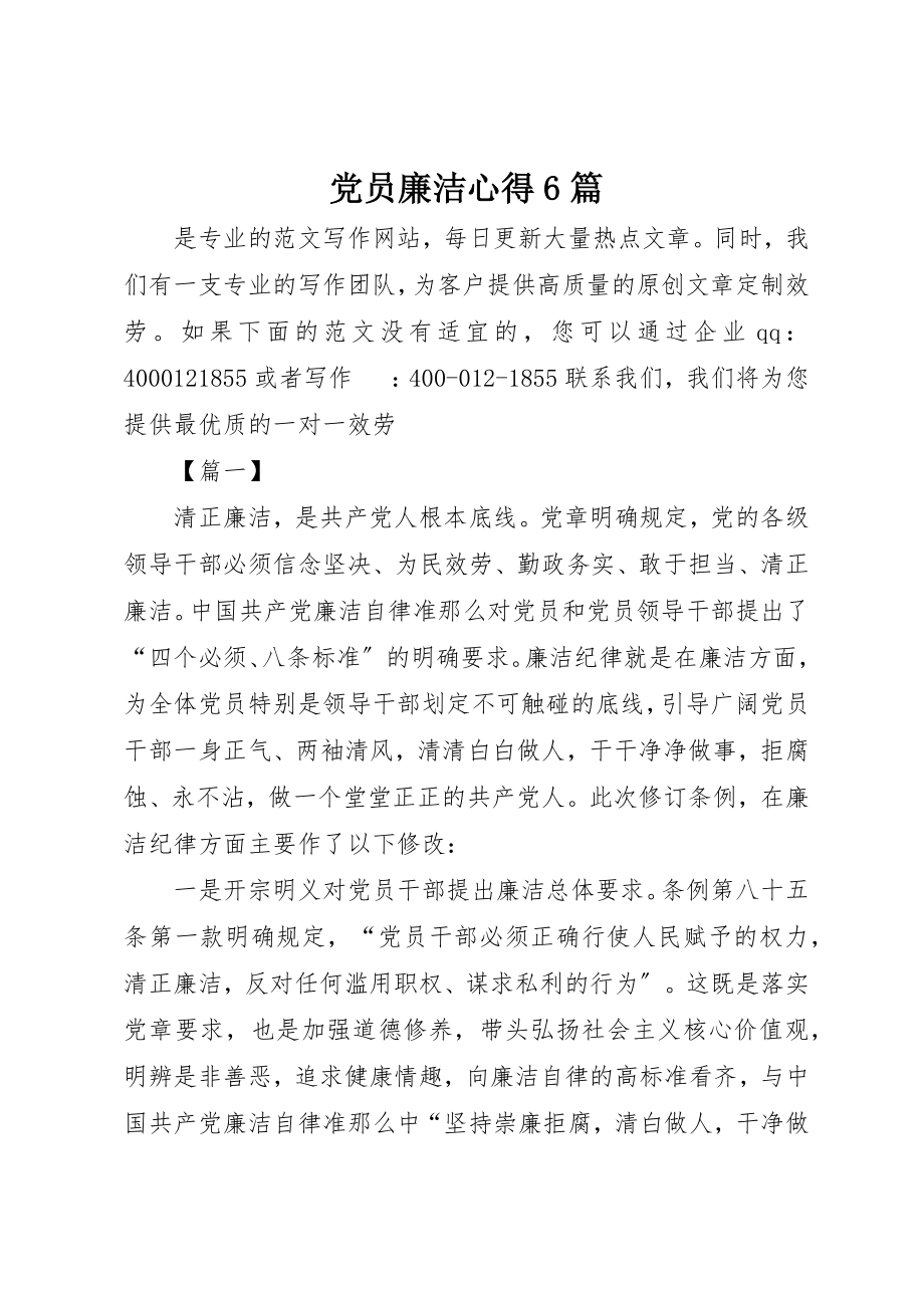 2023年党员廉洁心得6篇.docx_第1页