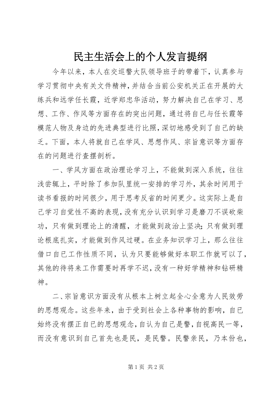 2023年民主生活会上的个人讲话提纲.docx_第1页