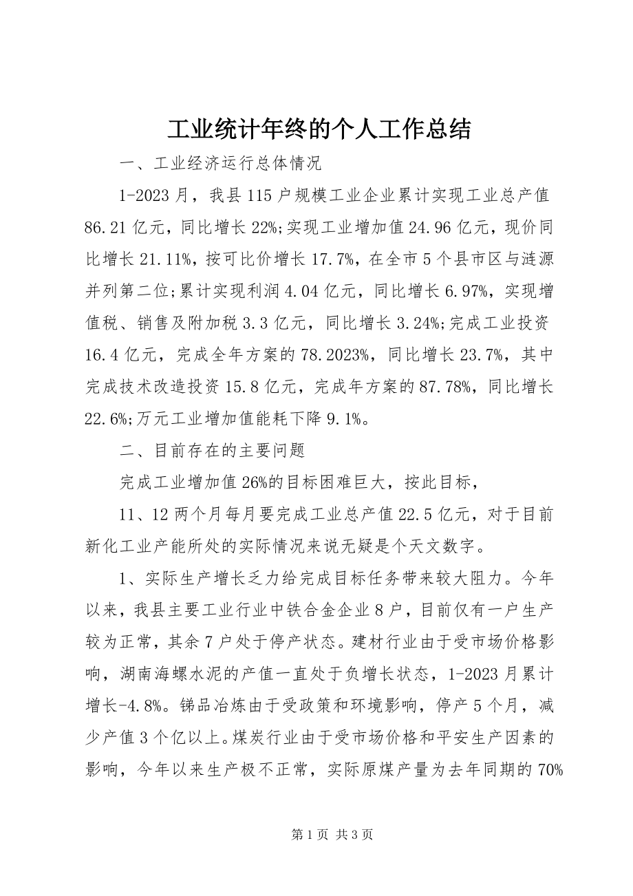 2023年工业统计年终的个人工作总结.docx_第1页