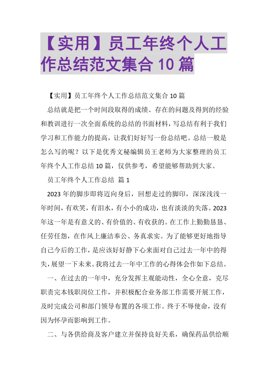 2023年员工年终个人工作总结范文集合10篇.doc_第1页