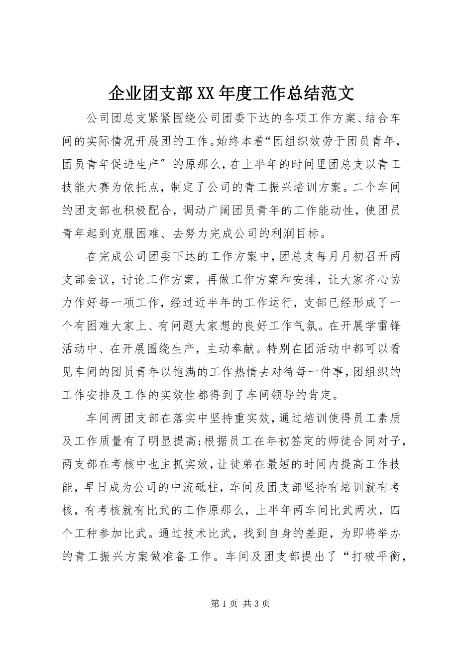 2023年企业团支部度工作总结.docx_第1页