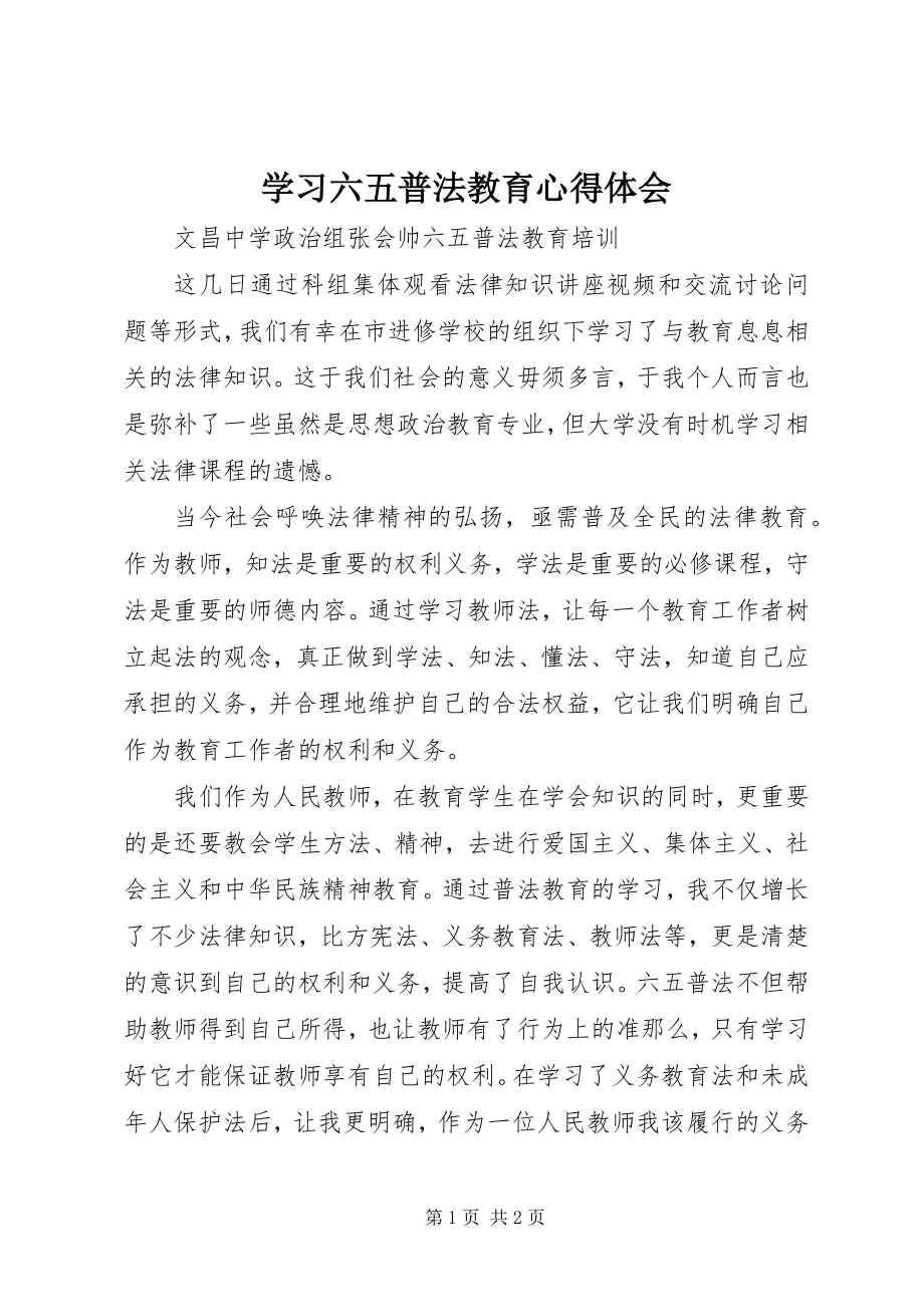 2023年学习《六五普法教育》心得体会.docx_第1页