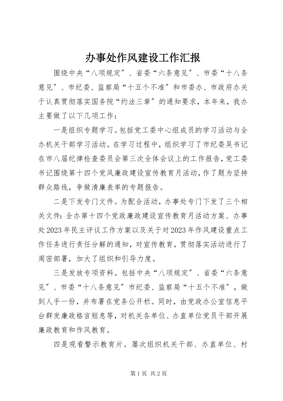 2023年办事处作风建设工作汇报新编.docx_第1页