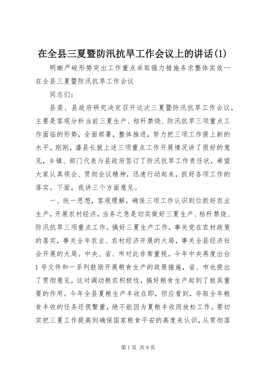 2023年在全县三夏暨防汛抗旱工作会议上的致辞1.docx_第1页