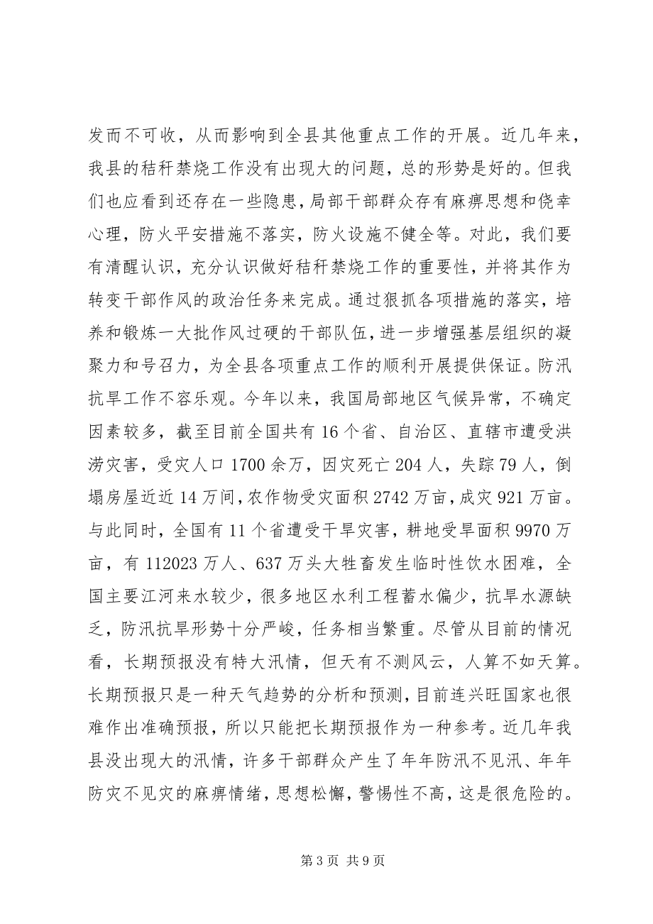 2023年在全县三夏暨防汛抗旱工作会议上的致辞1.docx_第3页