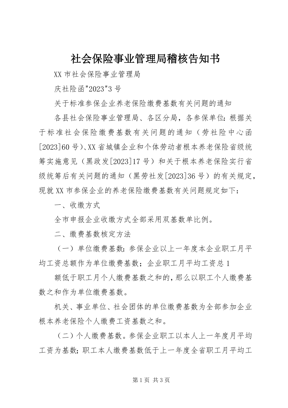 2023年社会保险事业管理局稽核告知书.docx_第1页