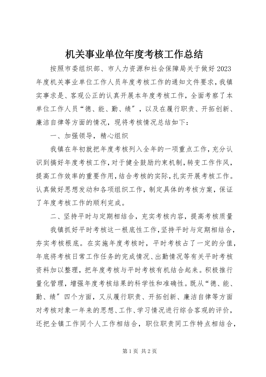 2023年机关事业单位度考核工作总结.docx_第1页