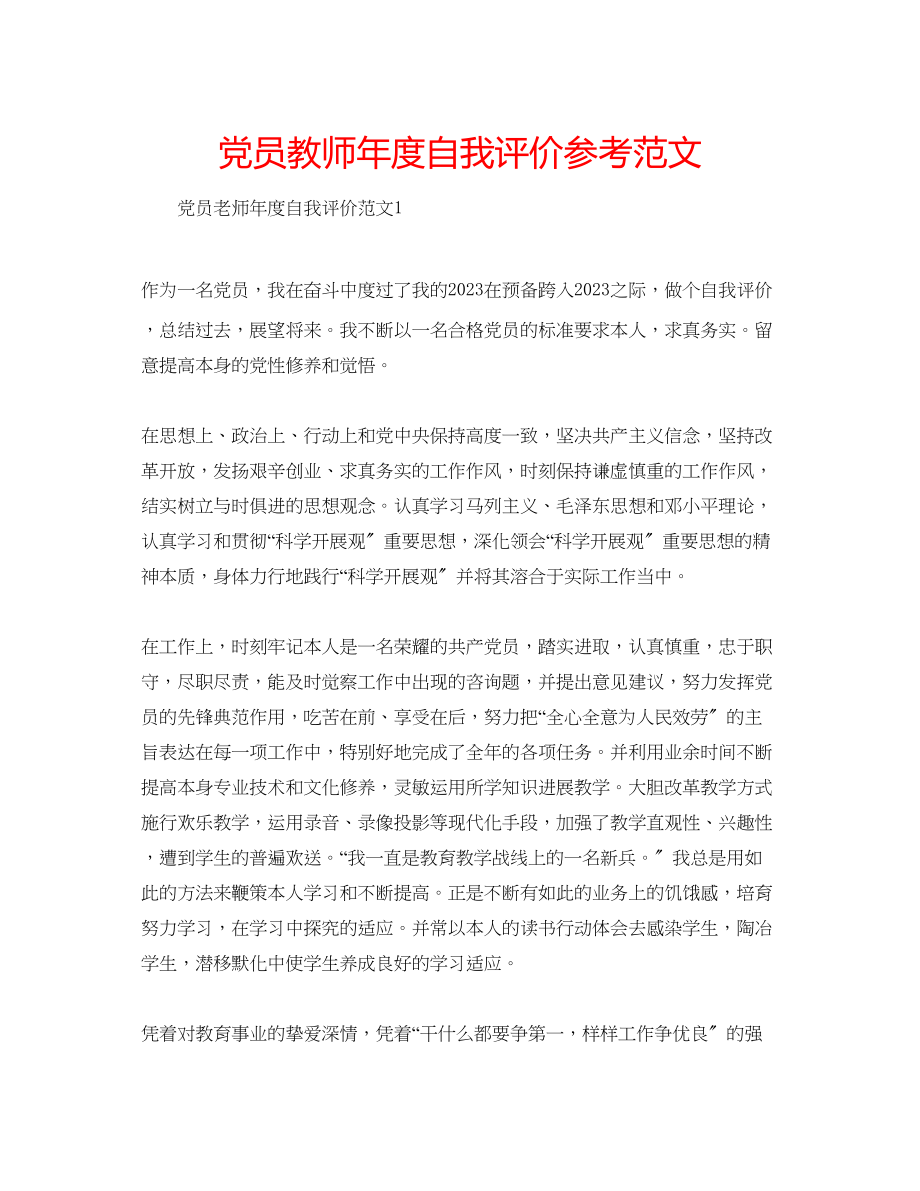 2023年党员教师度自我评价范文.docx_第1页